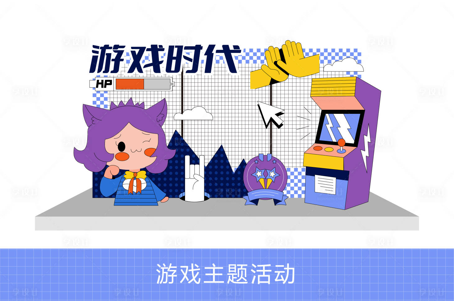 源文件下載【享設計】搜索編號：97300027039915222【游戲時代主題活動打卡點】