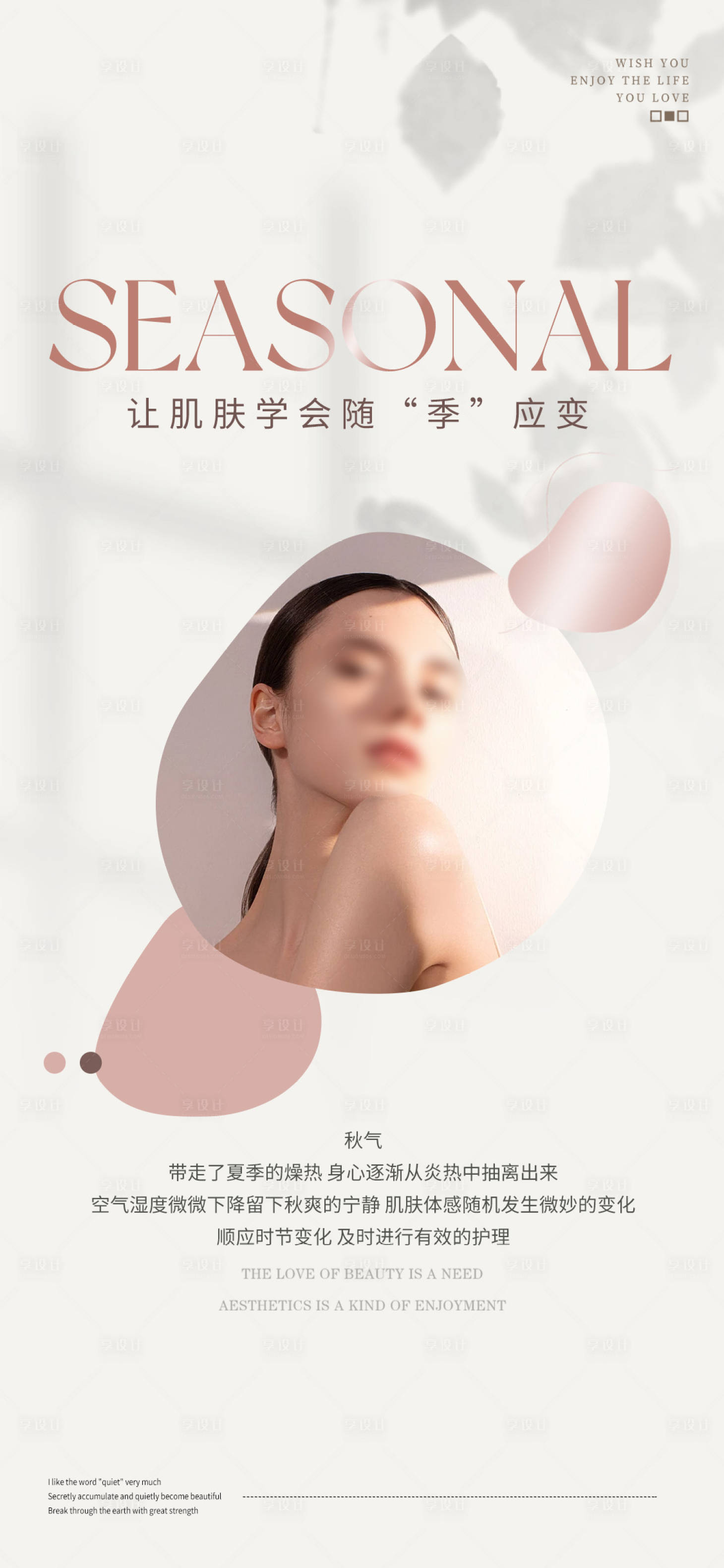 源文件下載【享設計】搜索編號：86580026670331196【醫美秋天換季小知識海報】