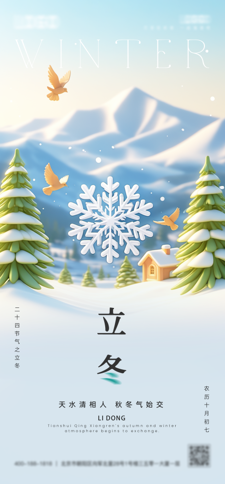 源文件下载【立冬节气海报】编号：13380026661465208