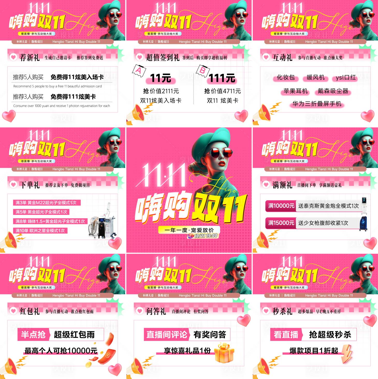 源文件下載【醫美雙十一直播九宮格 】編號：83620026732054920