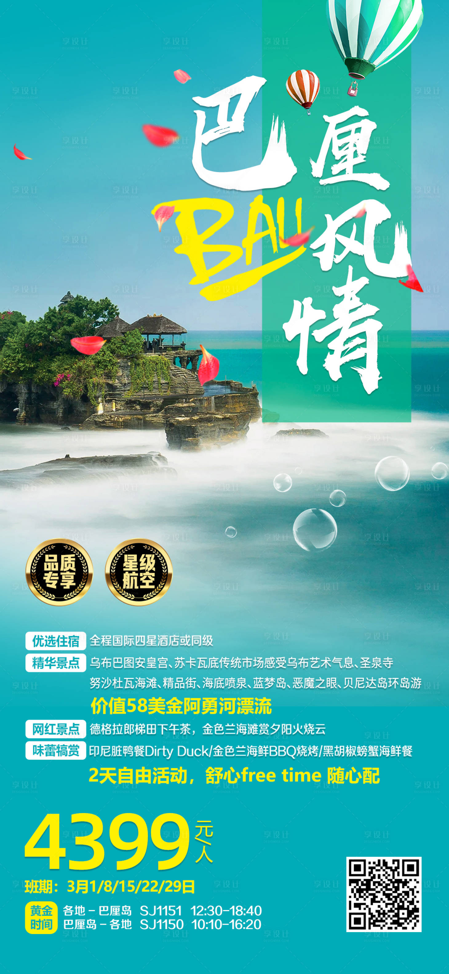 源文件下载【享设计】搜索编号：86480026889845811【巴厘岛出境旅游海报】