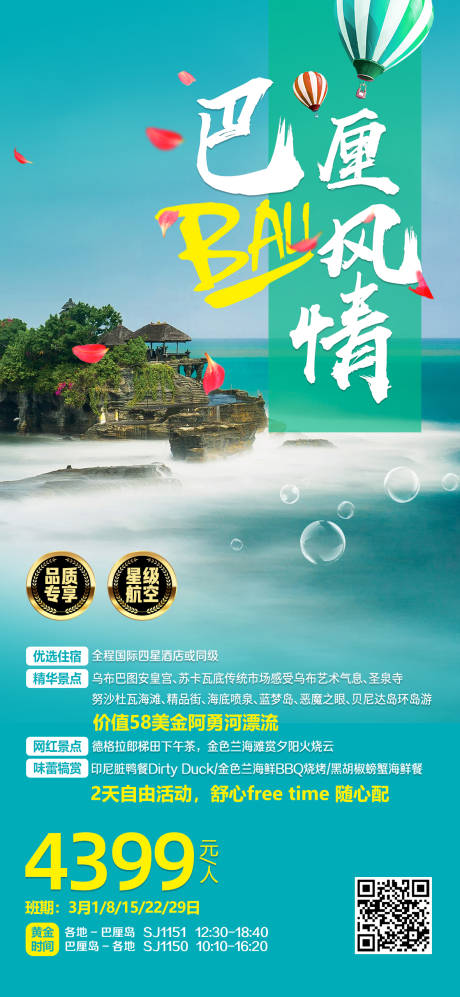 源文件下载【巴厘岛出境旅游海报】编号：86480026889845811