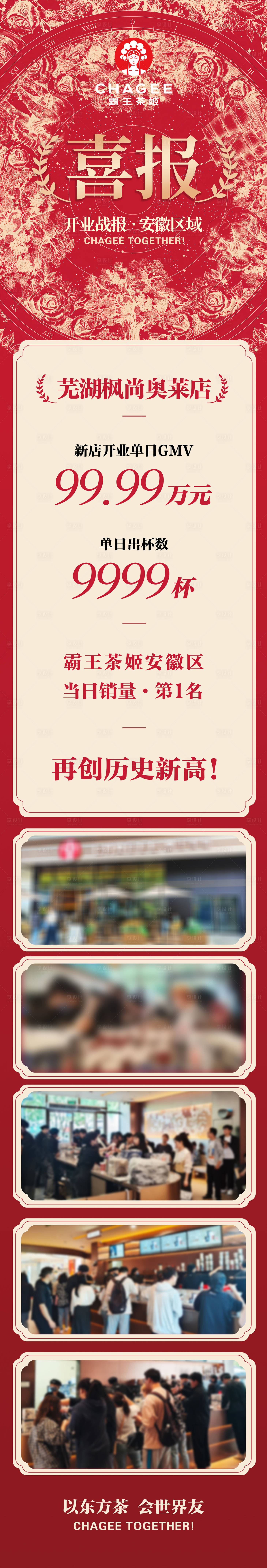 源文件下载【霸王茶姬新店开业战报喜报】编号：33430026972123785