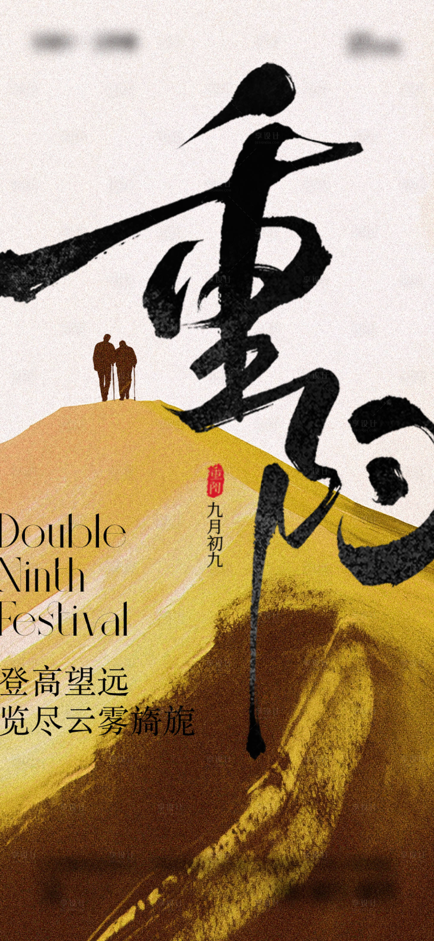 源文件下載【享設計】搜索編號：50660026596917502【重陽節海報】