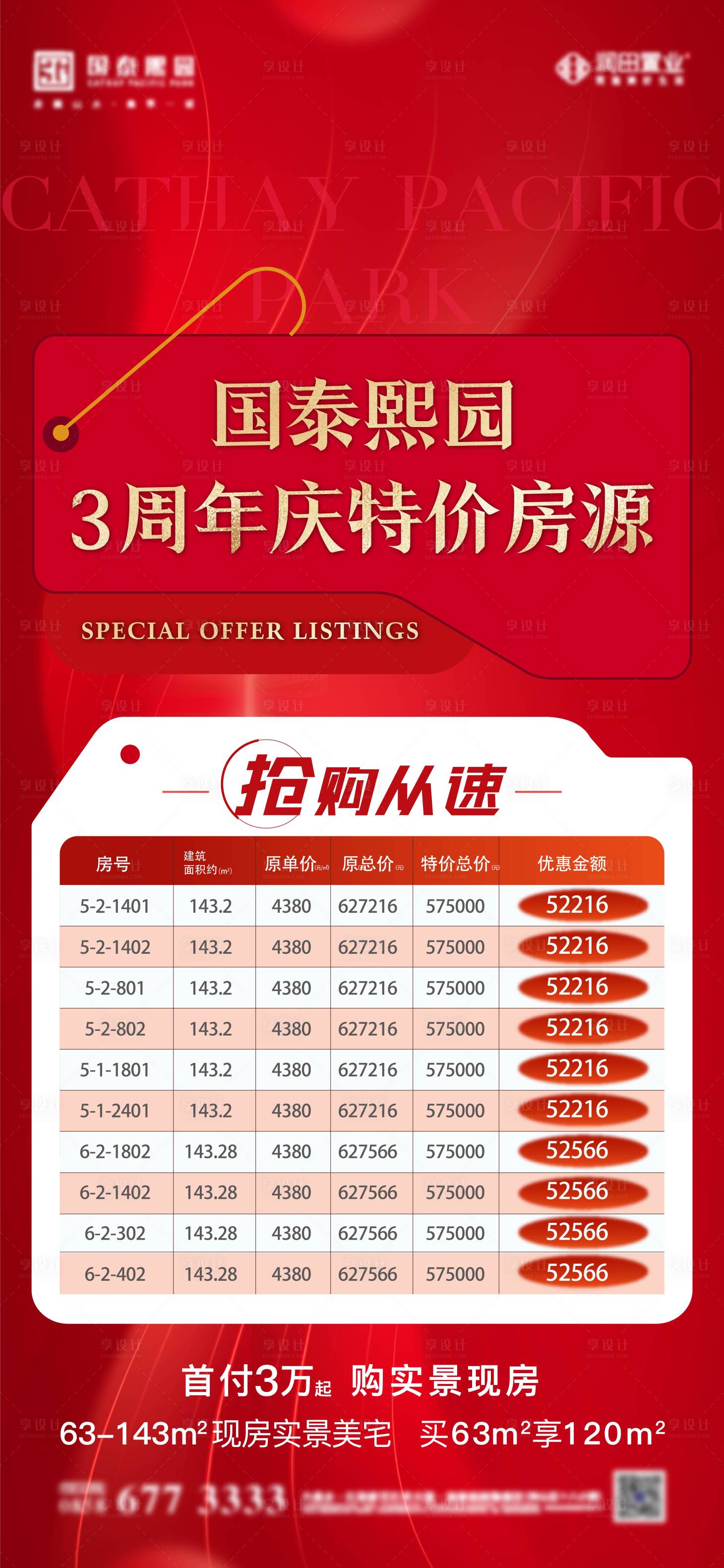源文件下載【享設計】搜索編號：78320026961189840【熱銷特價房海報】