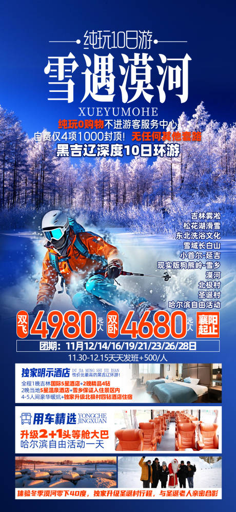 源文件下载【漠河东北旅游海报】编号：97350026970124449