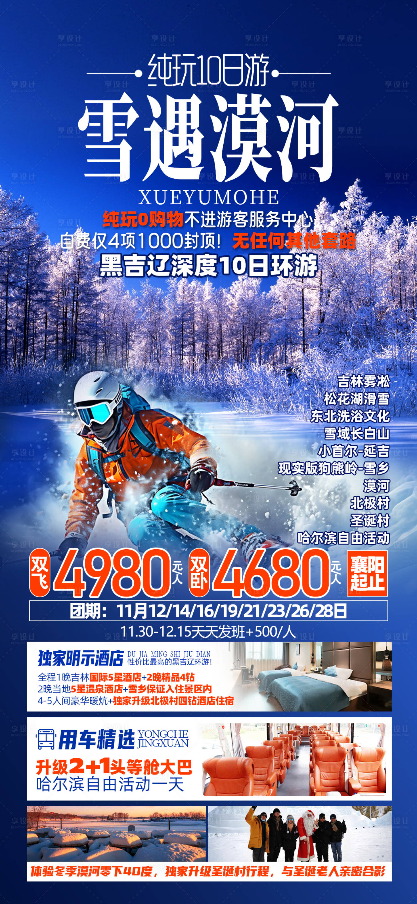 源文件下载【享设计】搜索编号：97350026970124449【漠河东北旅游海报】