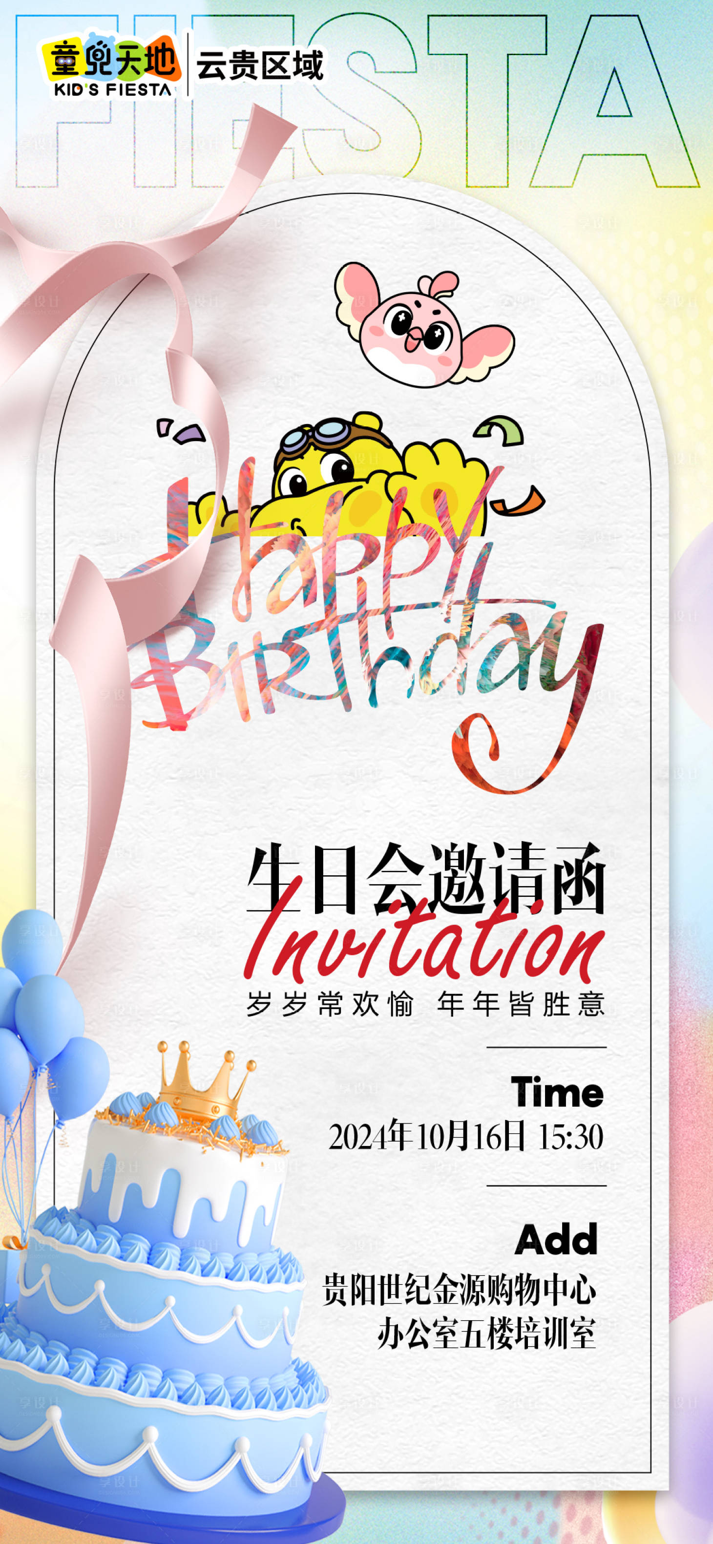 源文件下载【享设计】搜索编号：94290026816896489【生日会电子邀请函海报】