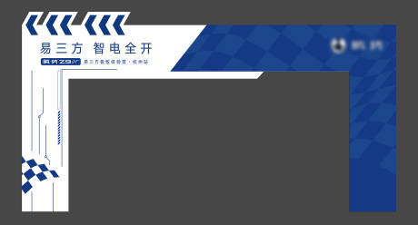源文件下载【新能源汽车试驾会门头】编号：84220027050953384