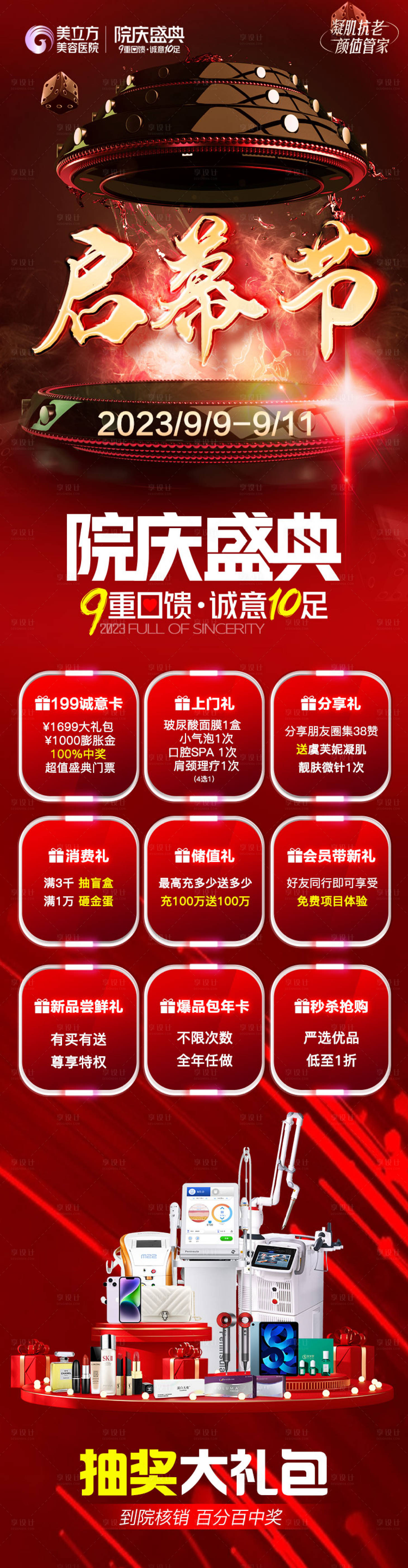 源文件下载【医美整形启幕节周年庆活动开启礼品堆头】编号：30990026729466515
