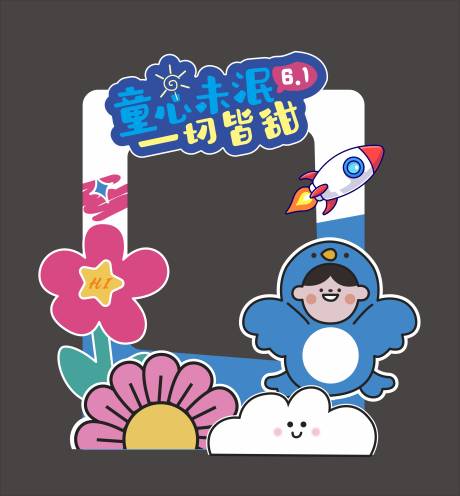 源文件下載【兒童拍照框】編號：92320027040101558