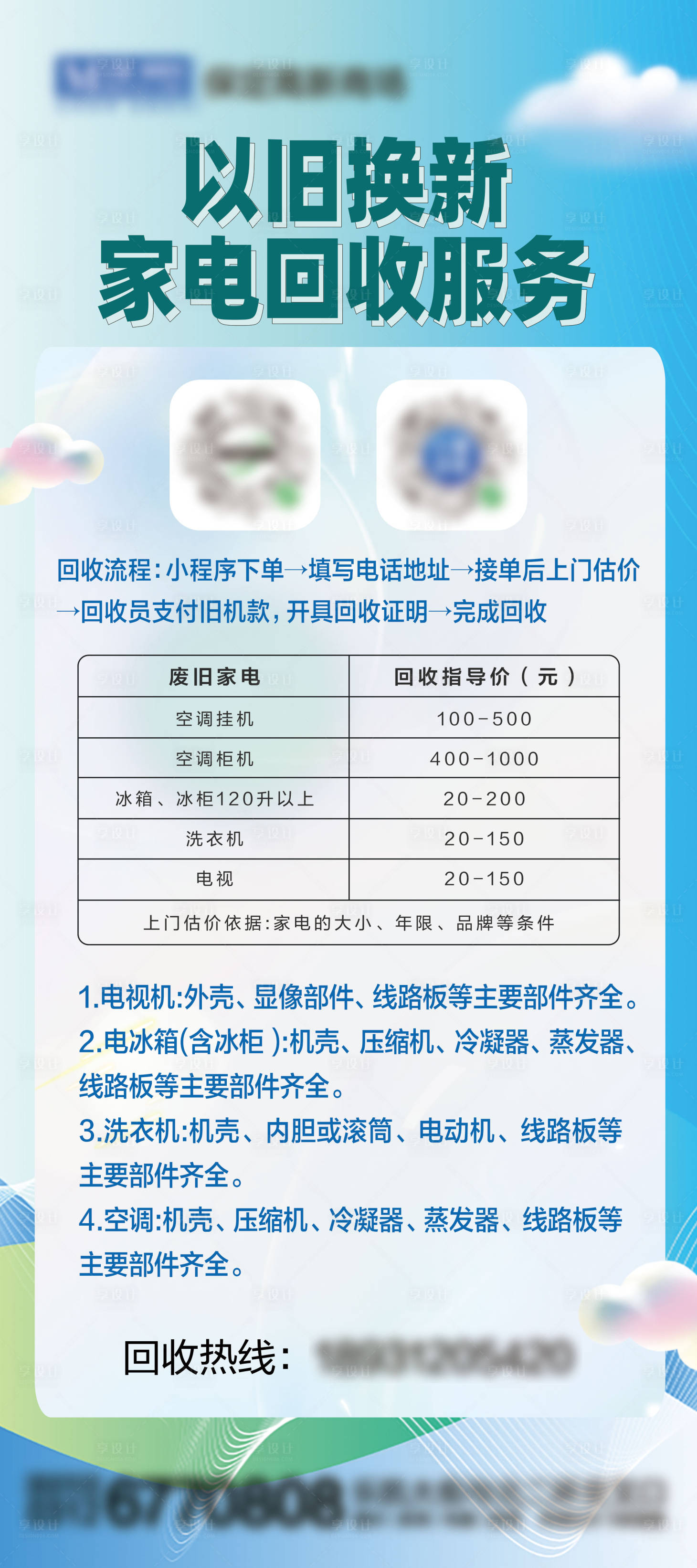 源文件下載【享設計】搜索編號：74960026592391228【家電回收服務海報】