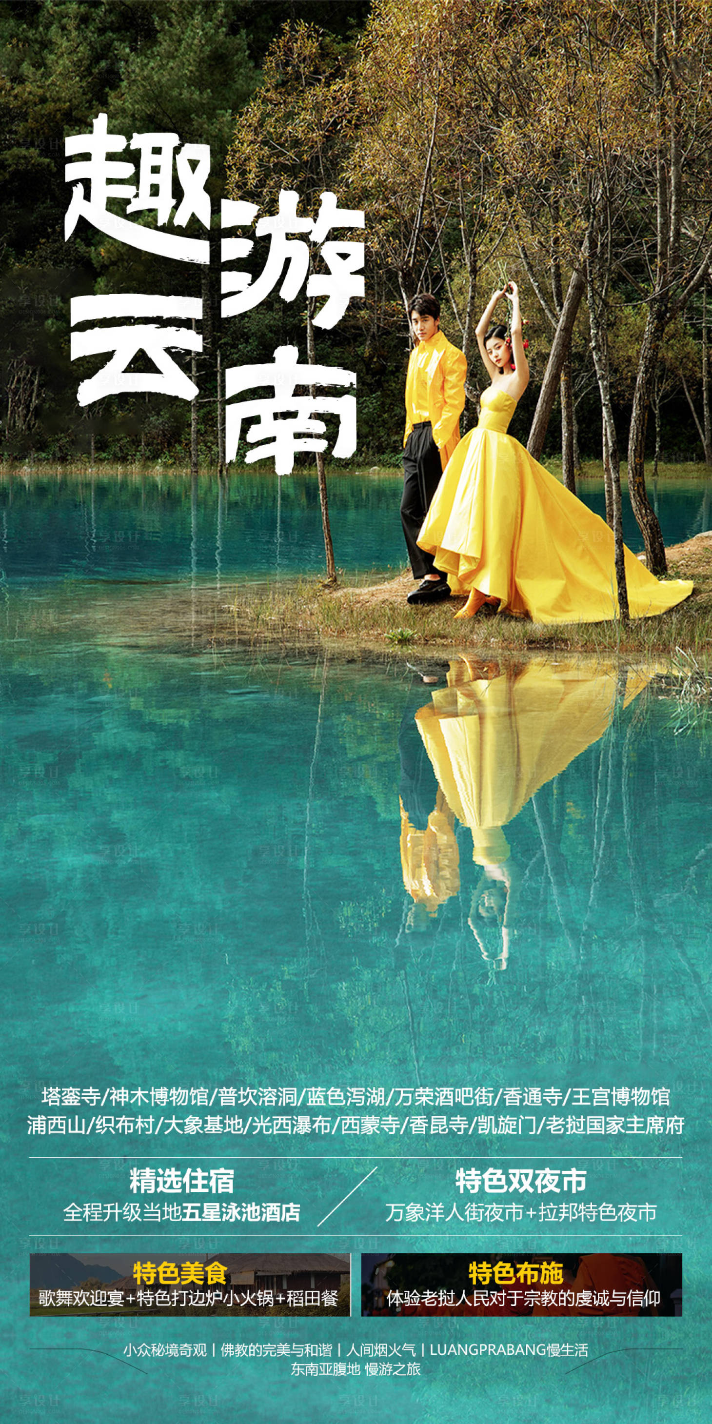 源文件下载【享设计】搜索编号：76790026615284548【云南旅游海报】