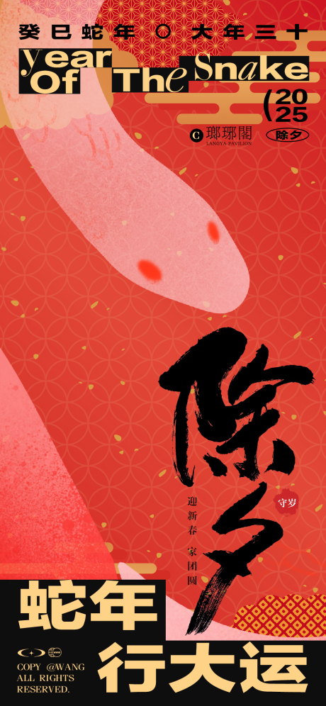 源文件下載【享設計】搜索編號：77980026742569338【除夕蛇年】