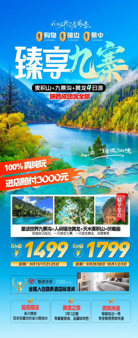 源文件下載【臻享九寨旅游海報】編號：53200026805724219