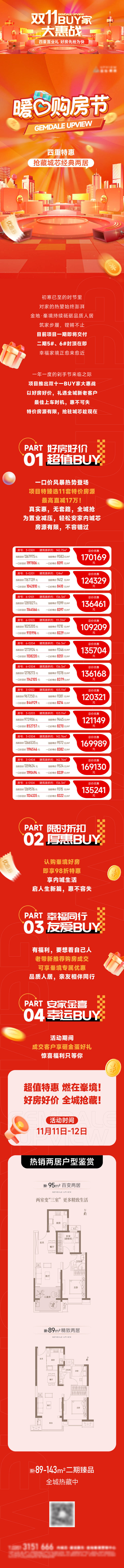 源文件下載【享設計】搜索編號：98620026959634844【雙十一購房節(jié)房源活動長圖海報】