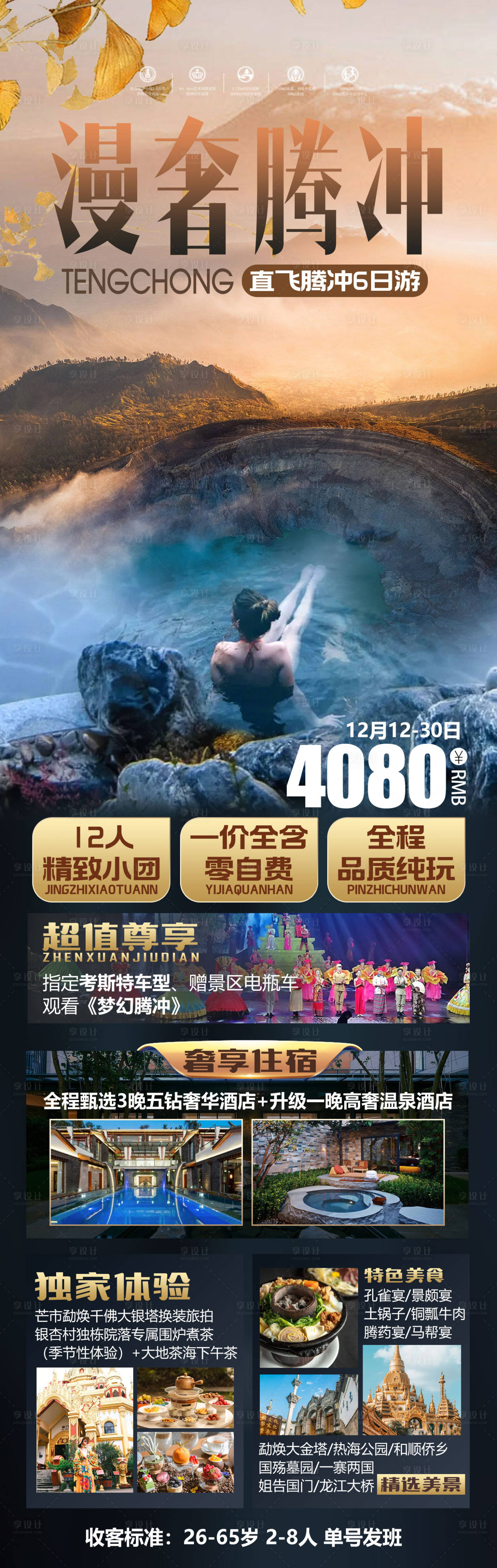 源文件下载【享设计】搜索编号：79290026697775041【漫奢腾冲长图】