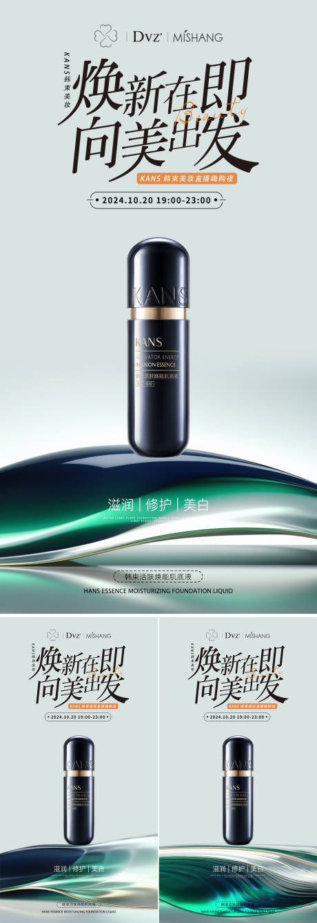 源文件下载【焕能肌底液海报】编号：62680026604919309