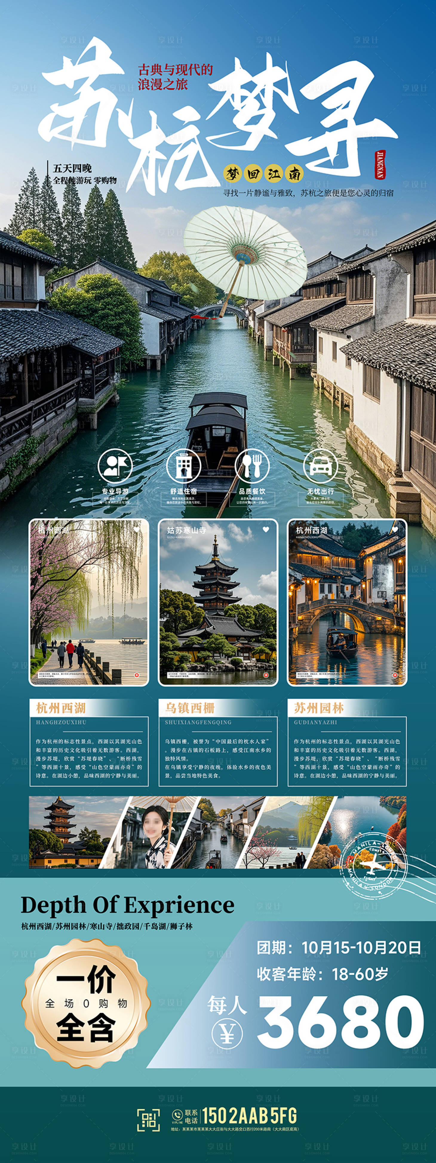源文件下載【享設(shè)計(jì)】搜索編號(hào)：30050026611997115【蘇杭旅游活動(dòng)易拉寶海報(bào)長圖】