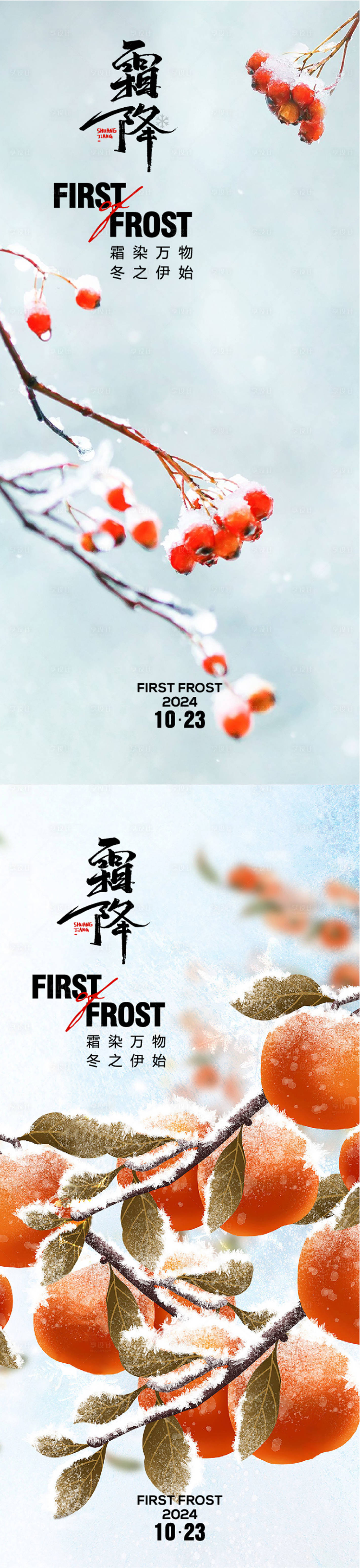 源文件下载【享设计】搜索编号：59490026811301027【霜降节气系列海报】