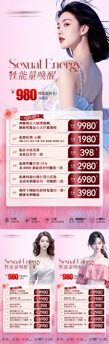 源文件下载【医美私密女神尊享价系列海报】编号：93720026862277635