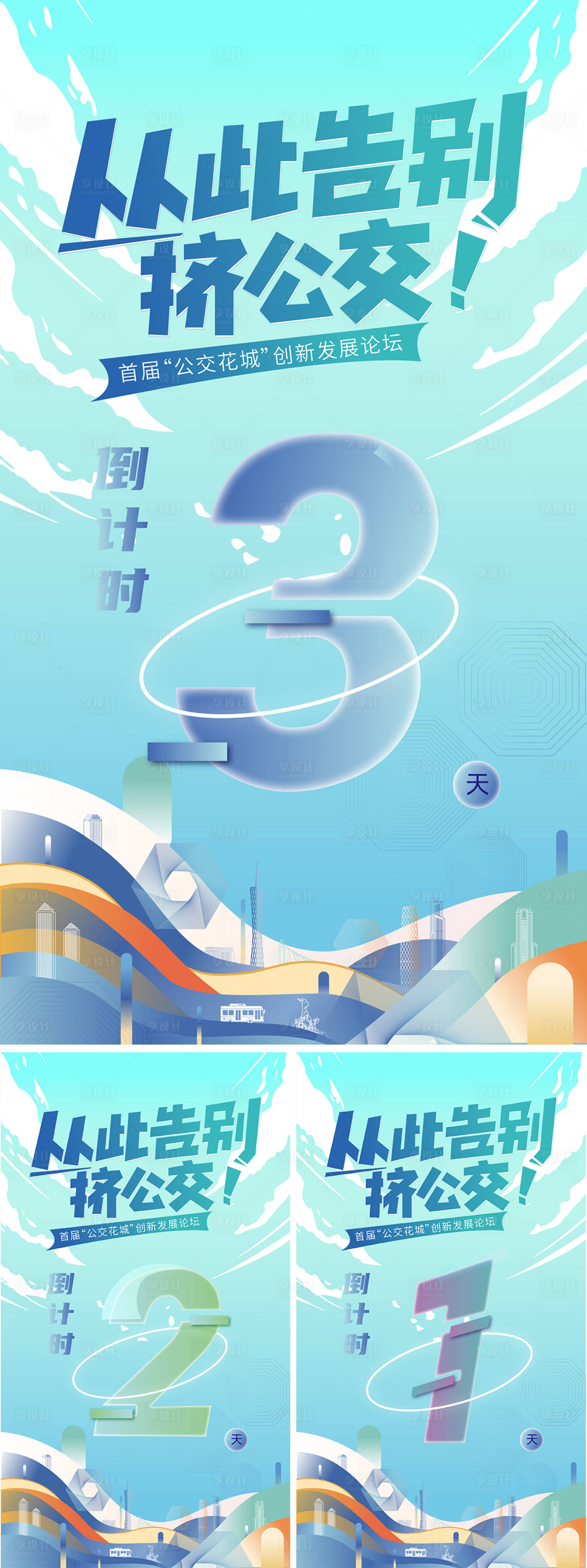 源文件下载【公交花城创新发展论坛会倒计时系列海报】编号：36560026740686618