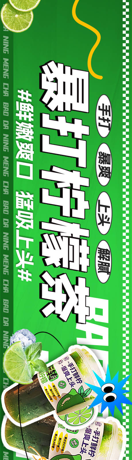 暴打柠檬茶促销海报