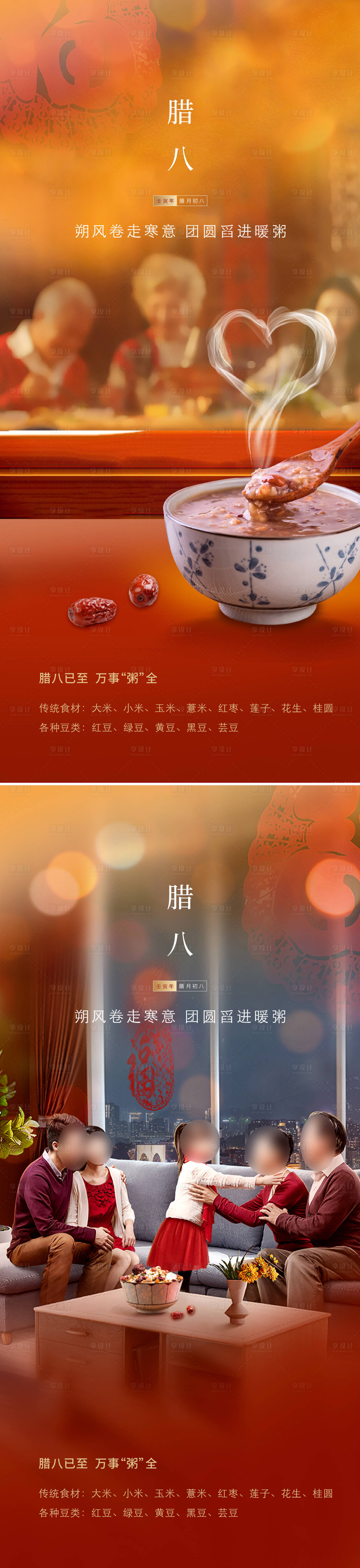 源文件下载【享设计】搜索编号：18620026984622865【腊八节海报】