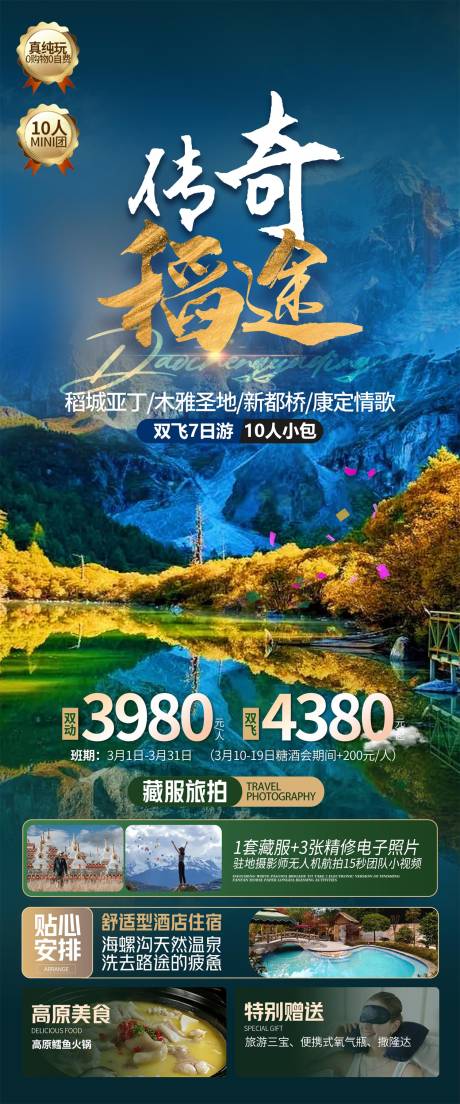 源文件下载【四川稻城亚丁旅游海报】编号：26870026842928660