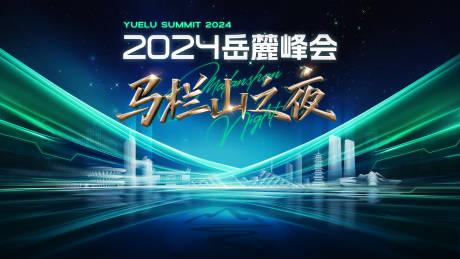 源文件下载【岳麓峰会马栏山之夜主海报】编号：87780026880979493
