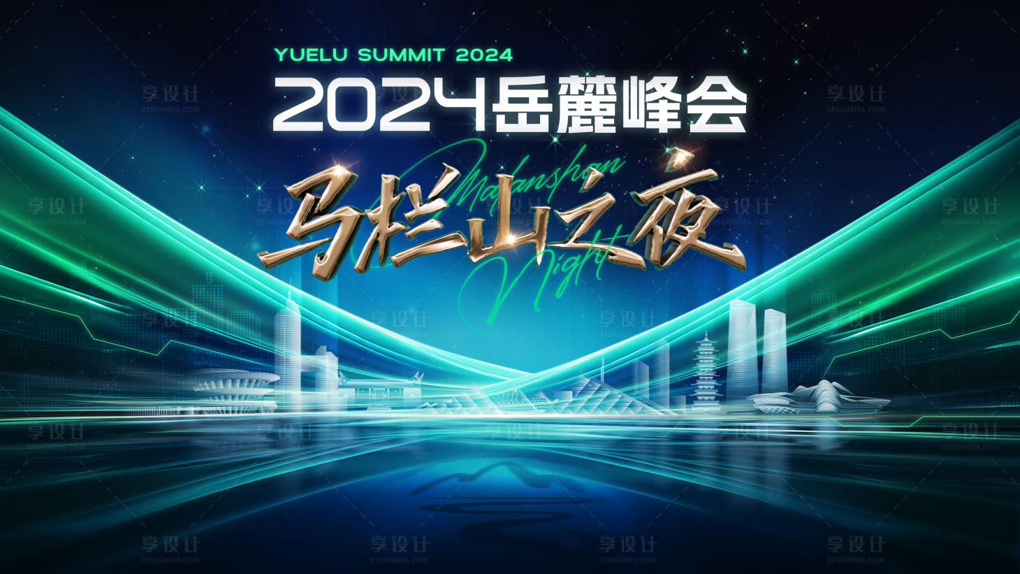 源文件下载【岳麓峰会马栏山之夜主海报】编号：87780026880979493