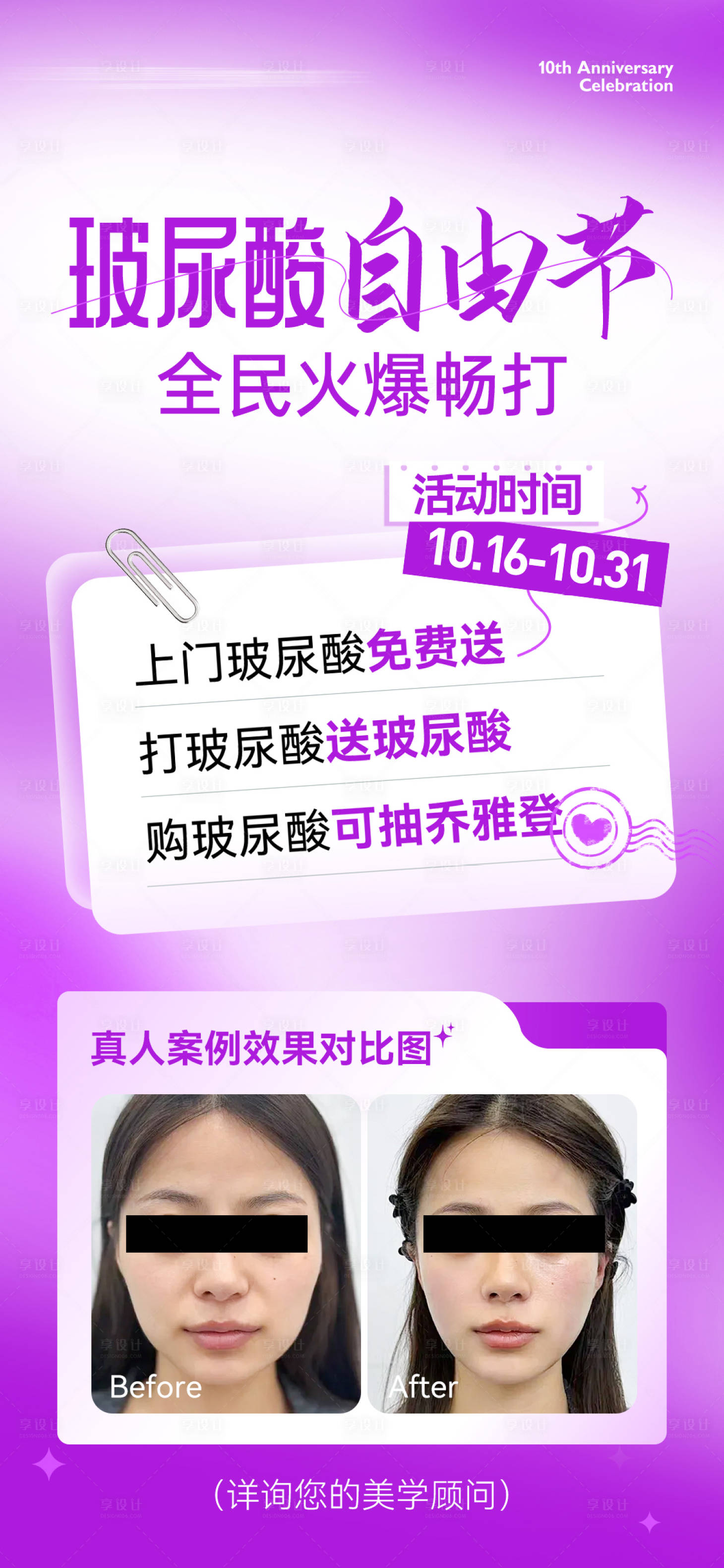 源文件下載【享設計】搜索編號：61700026717568004【醫美熱瑪吉喬雅登保妥適海報】