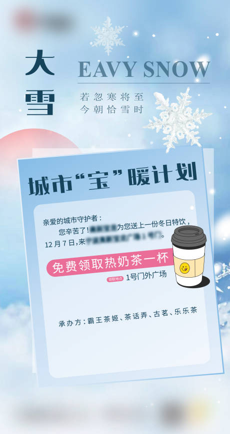 源文件下载【大雪送温暖计划海报】编号：37410026950524098