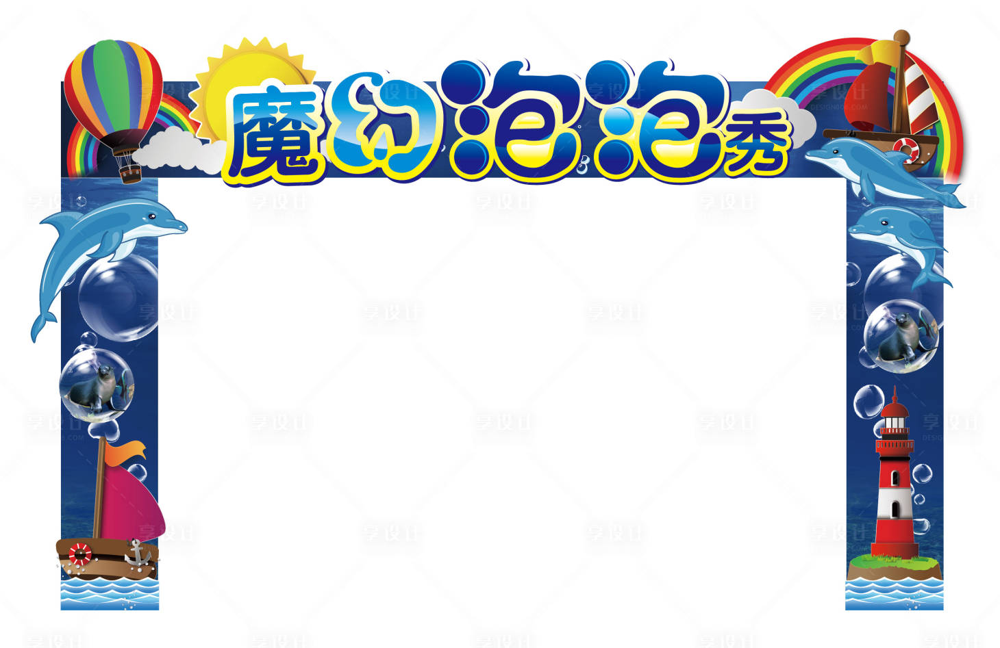 源文件下载【享设计】搜索编号：40300026889692202【水族馆海洋魔幻泡泡秀门头】