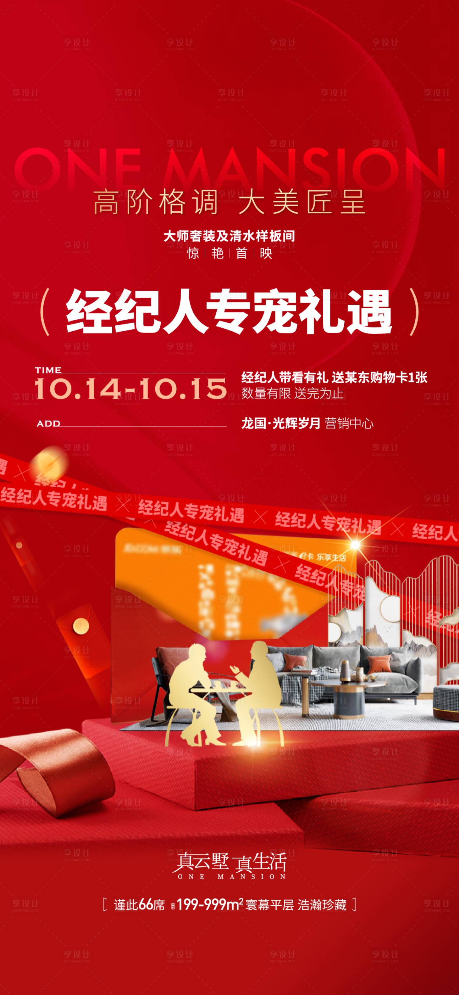 源文件下載【享設計】搜索編號：44010026746043560【地產渠道帶客到訪抽獎海報】