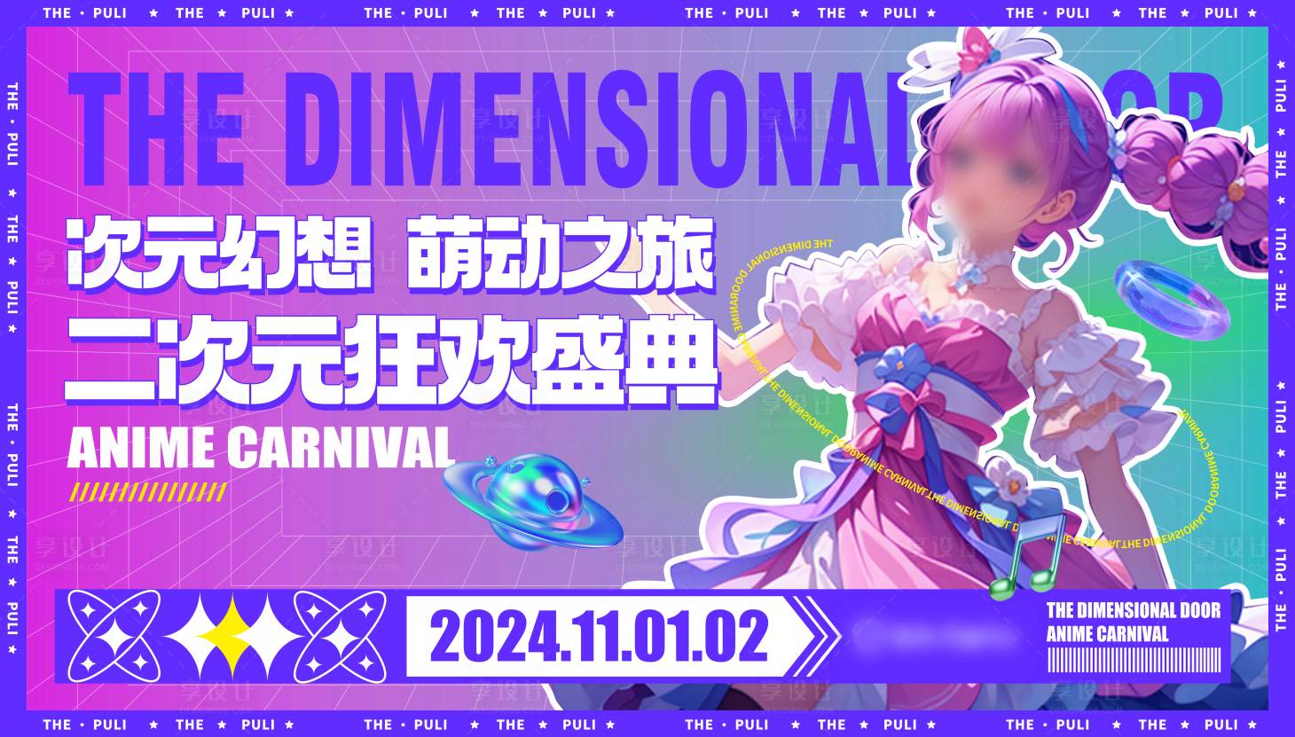 源文件下载【享设计】搜索编号：49040026916746106【二次元商业主视觉】