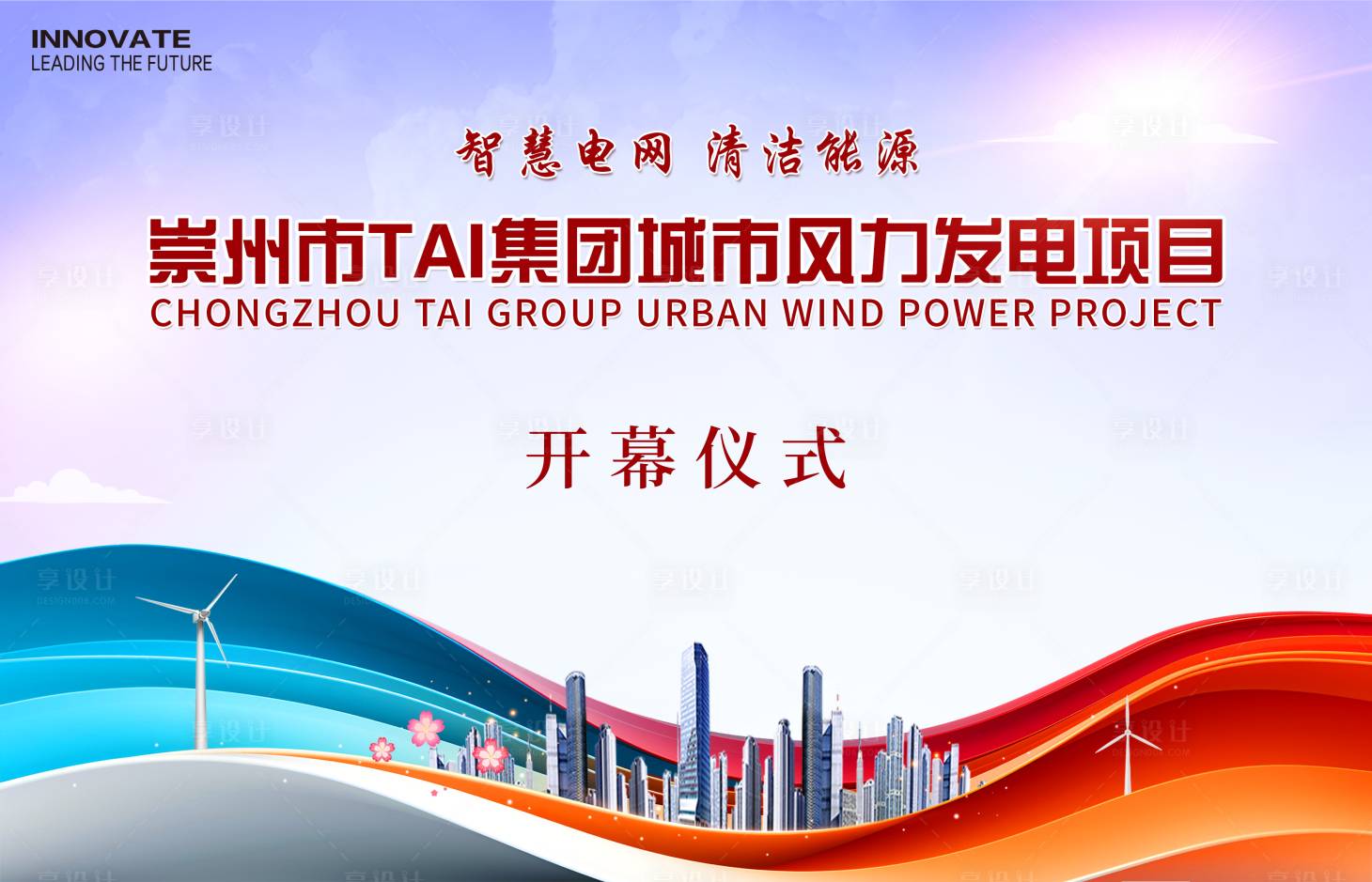 源文件下载【风力发电开幕仪式背景板】编号：95970026593618426