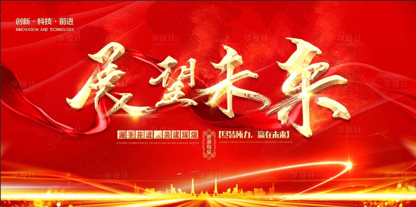 源文件下载【享设计】搜索编号：17560026909756072【年会活动背景板】