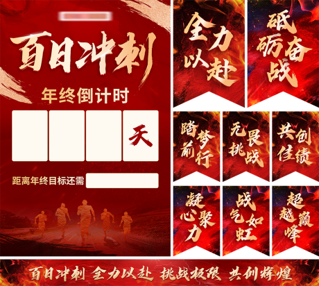 源文件下載【享設(shè)計(jì)】搜索編號：24520026817808911【沖刺活動(dòng)物料】