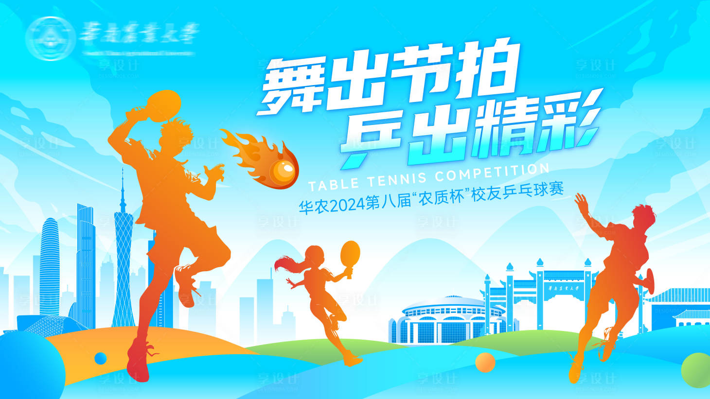 源文件下载【舞出节拍乒出精彩背景板】编号：25780026999272671