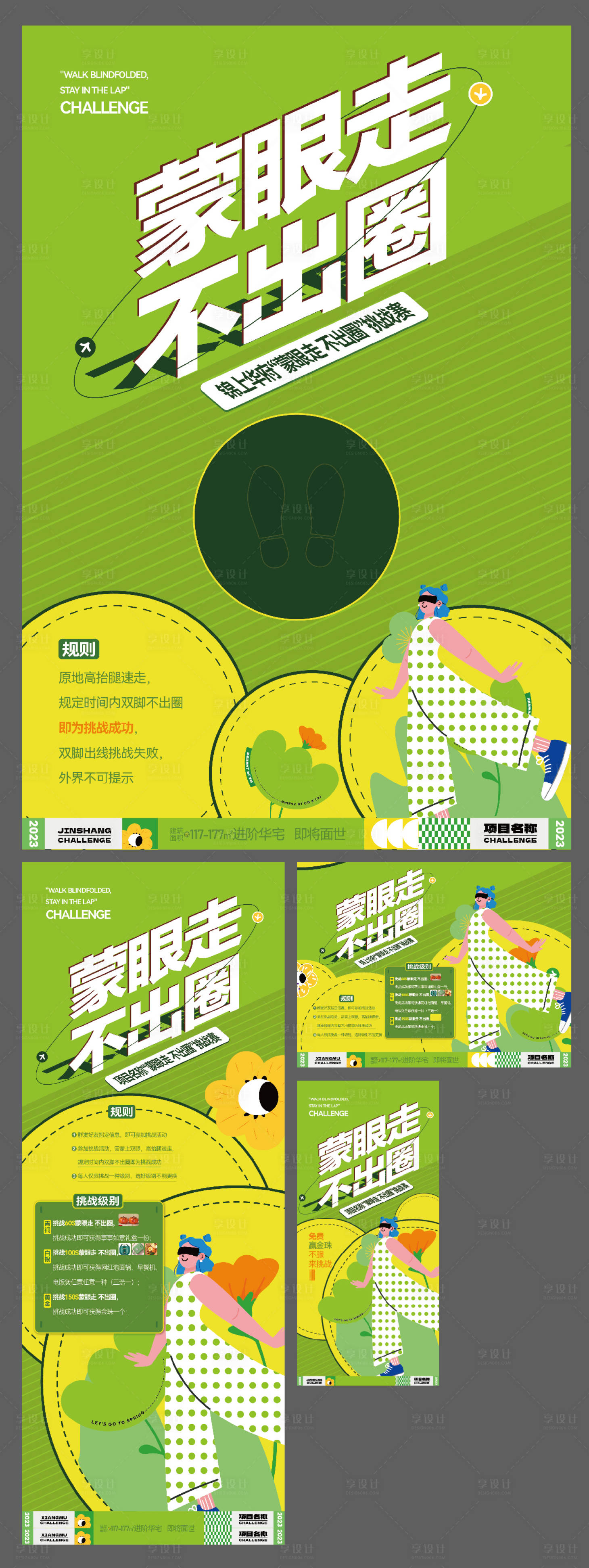 源文件下載【享設(shè)計】搜索編號：82600026838872460【蒙眼走不出圈活動挑戰(zhàn)組圖】