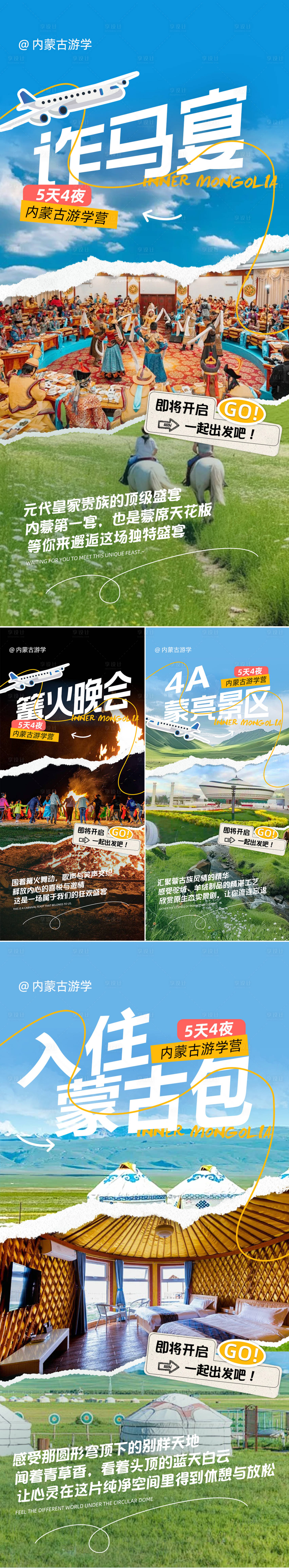 源文件下载【享设计】搜索编号：98220026594053510【内蒙古游学系列海报】