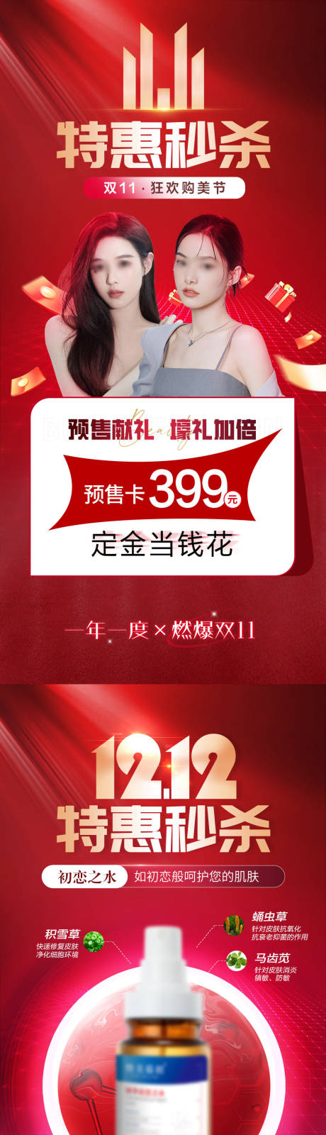 源文件下载【医美双十一卡项优惠活动】编号：94290026609119143