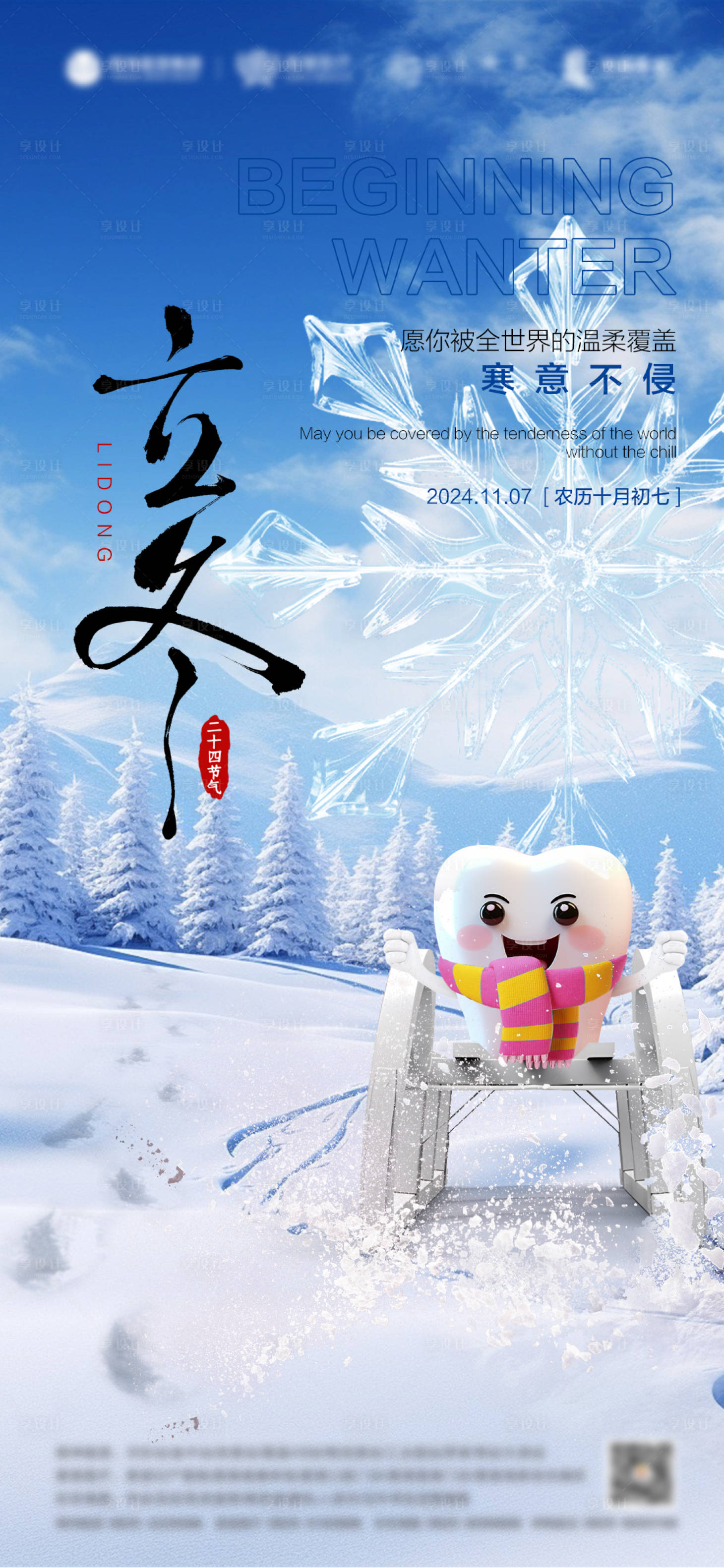 源文件下载【享设计】搜索编号：79700026692841104【立冬口腔海报】
