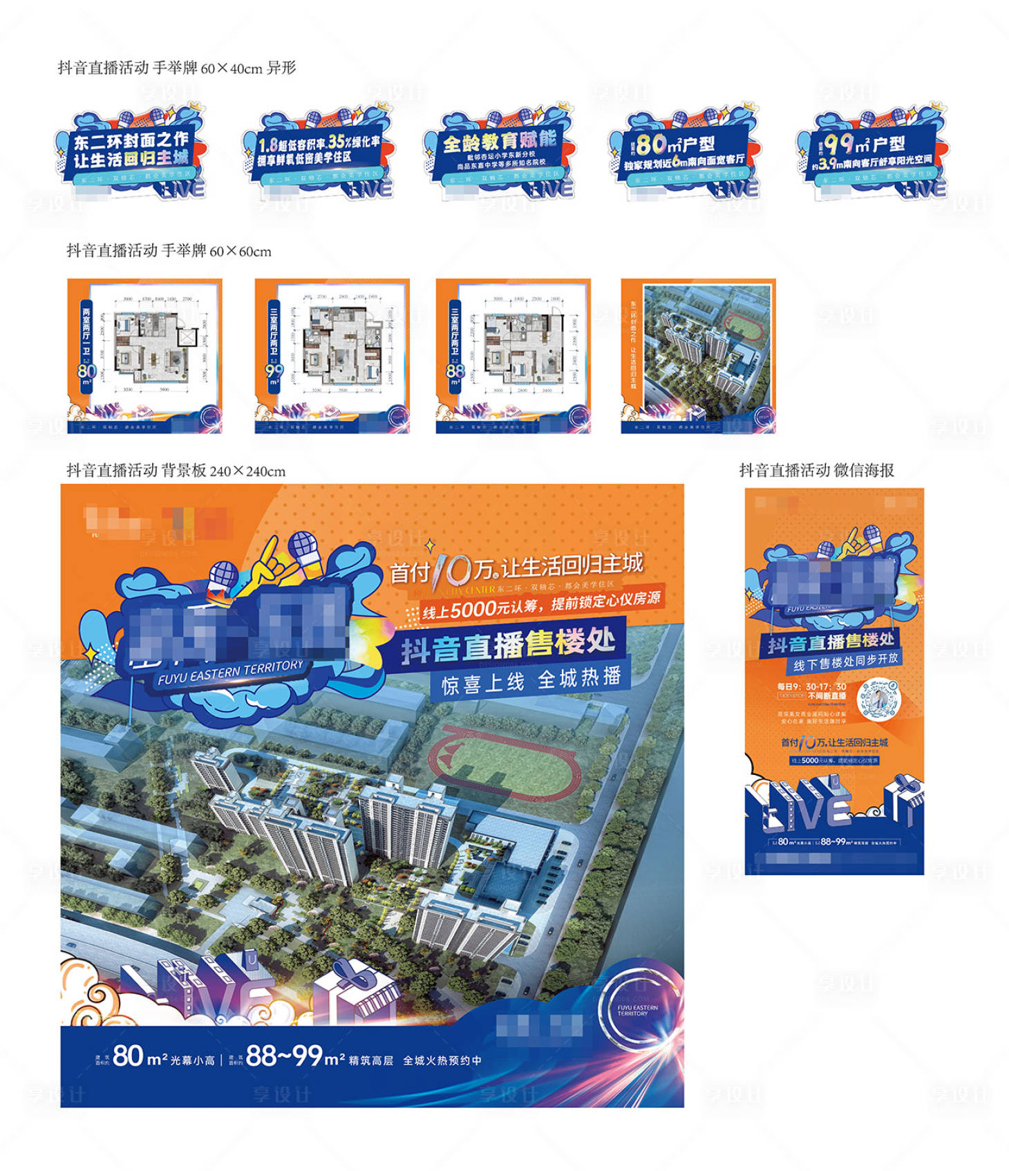 源文件下載【享設(shè)計】搜索編號：81240026611738781【地產(chǎn)抖音直播活動】