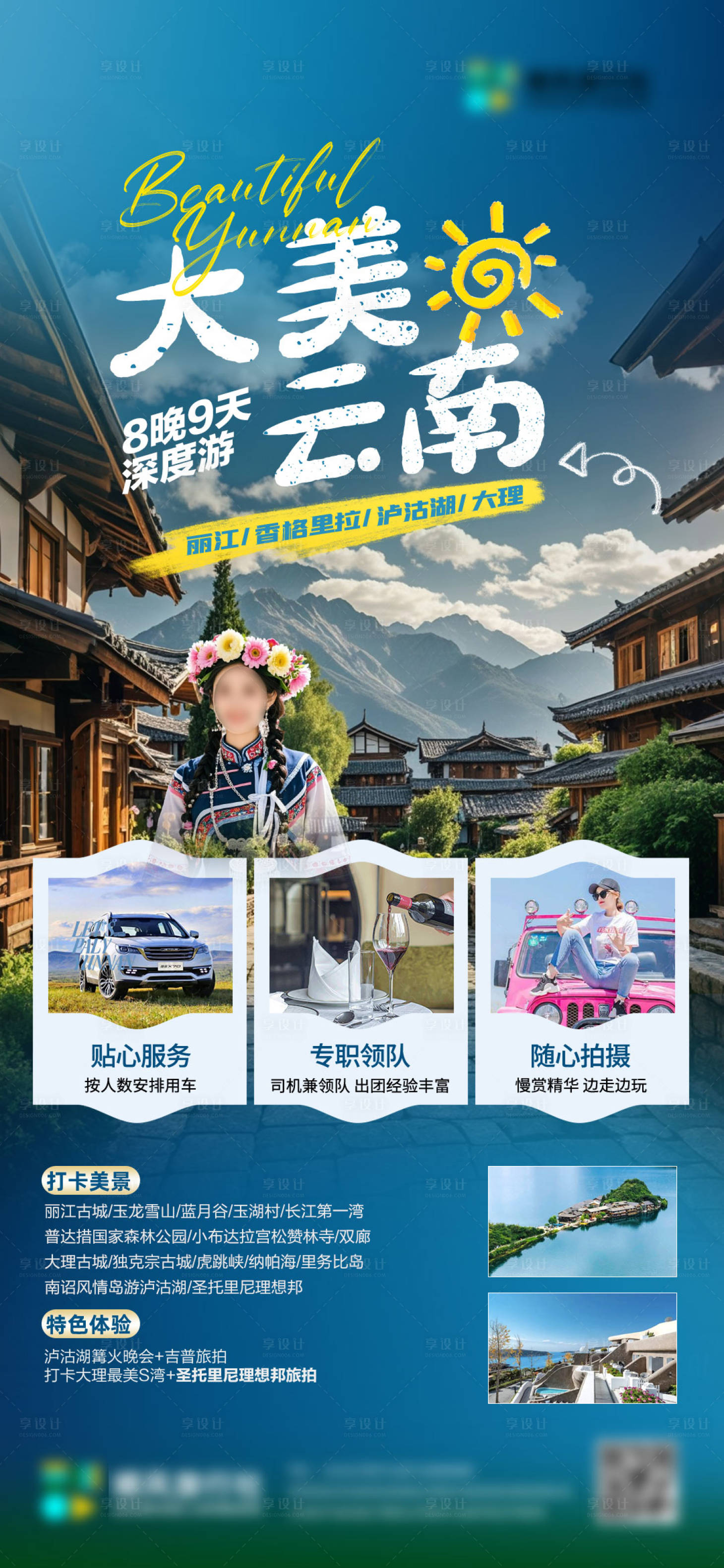 源文件下载【享设计】搜索编号：84070026930695848【大美云南旅行社海报】