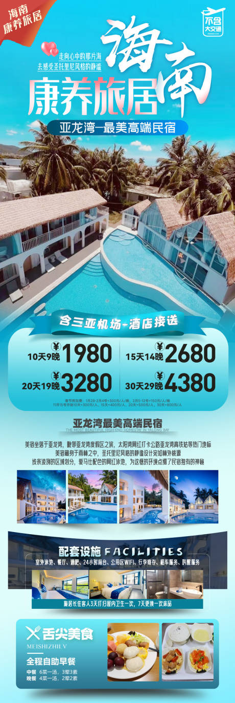 源文件下载【海南康养旅居海报】编号：21550026960963475