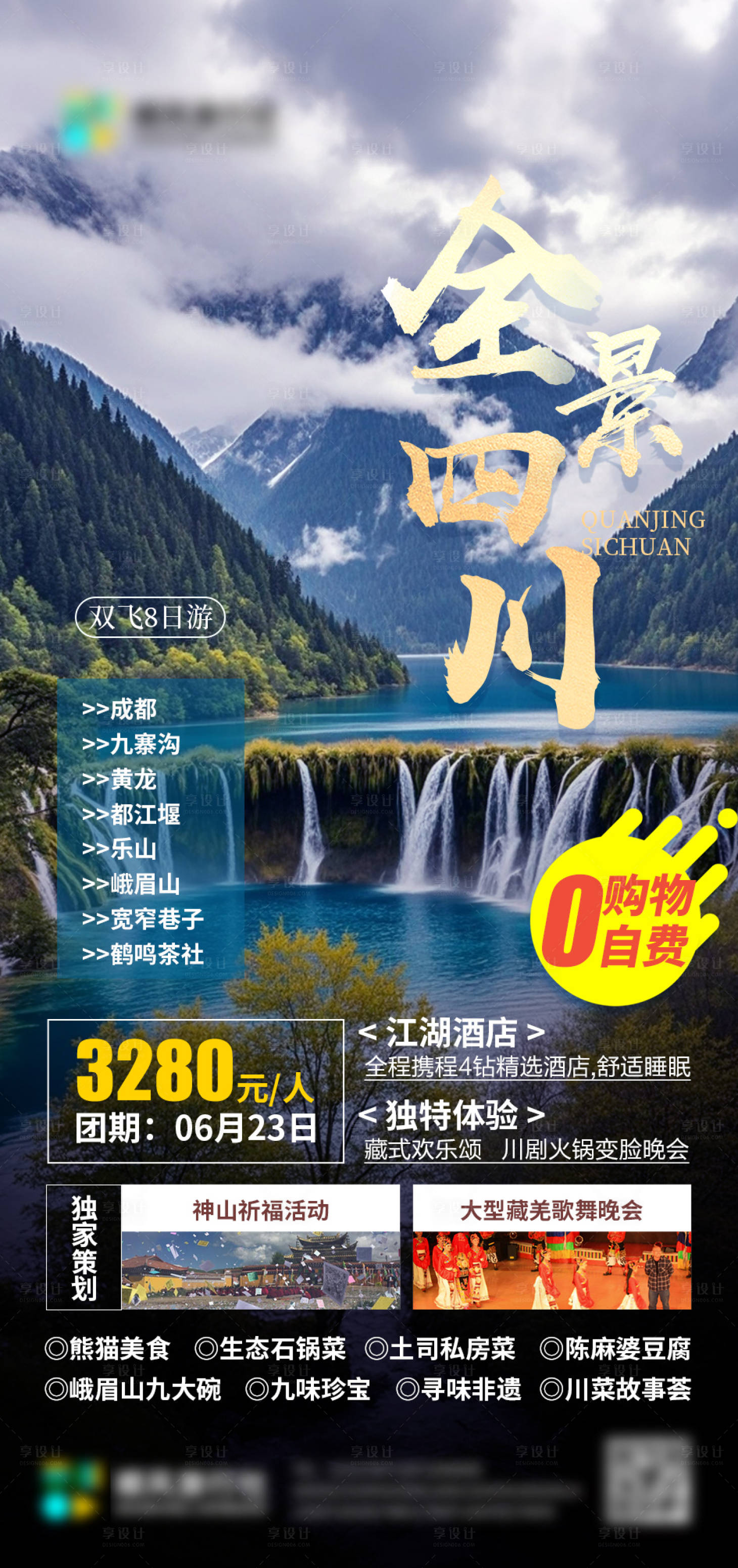源文件下载【享设计】搜索编号：94890026973746548【金景四川旅行社海报】