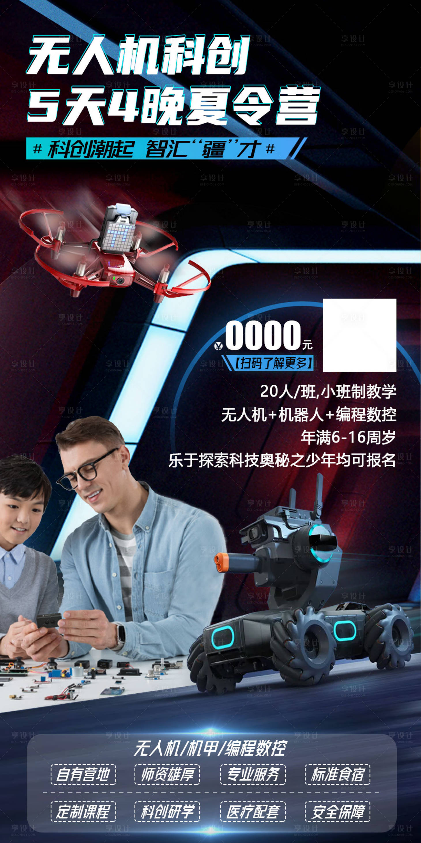 源文件下载【享设计】搜索编号：56250026947427092【无人机科创海报】