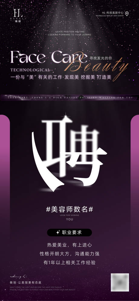 源文件下载【医美高端美容师招聘海报】编号：12270026586967413